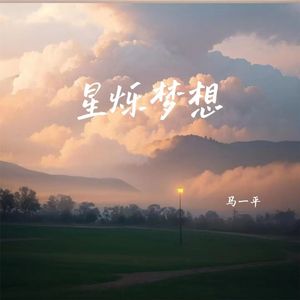 星烁梦想 伴奏