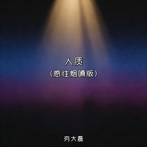 人质(感性烟嗓版)