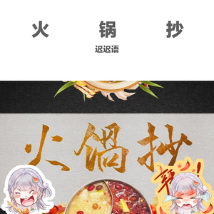 火锅抄