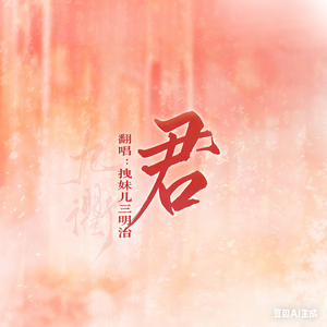 君