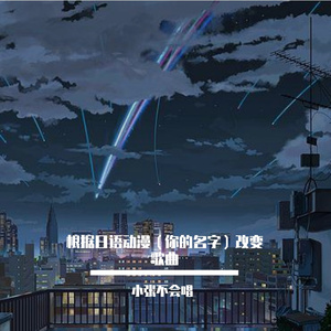 君の名も知らずに