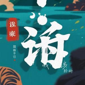 我不该 (Cover 杨不乖)