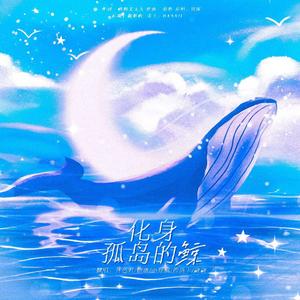 化身孤岛的鲸（记创4二公舞台）