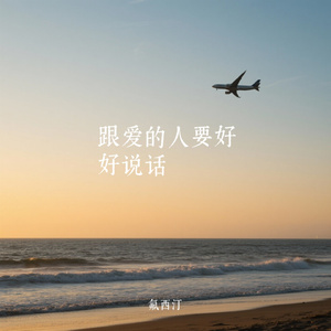 跟爱的人要好好说话