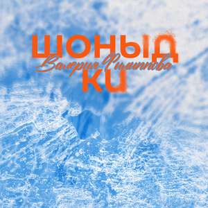 Шоныд ки