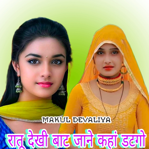 रातू देखी बाट जाने कहां डटगो