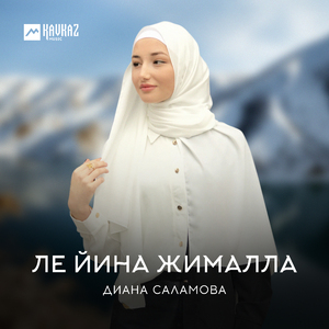 Ле йина жималла