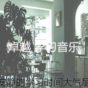 温和学习时间梦想