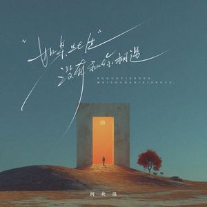 如果此生没有和你相遇