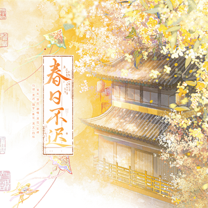 春日不迟