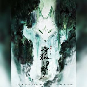 青狐旧梦