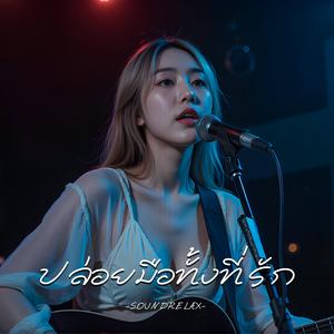 ปล่อยมือทั้งที่รัก (Letting Go While Still in Love)