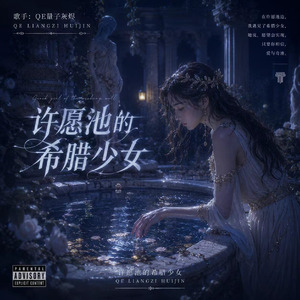 许愿池的希腊少女