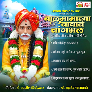 Balumamachya Navan Changbhal Super Hit Non-stop Gite