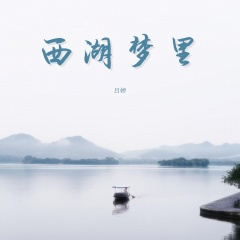 西湖梦里DJ沈念