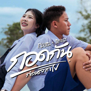 กอดกันก่อนจากไป