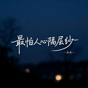 最怕人心隔层纱