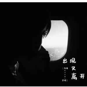 出现又离开（翻自 梁博）