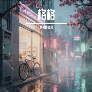 格格（男声版）