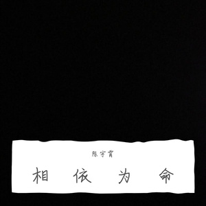 相依为命