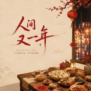 人间又一年