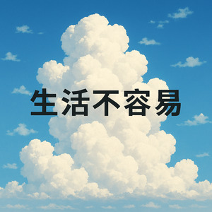 生活不容易
