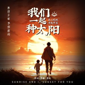 我们一起种太阳