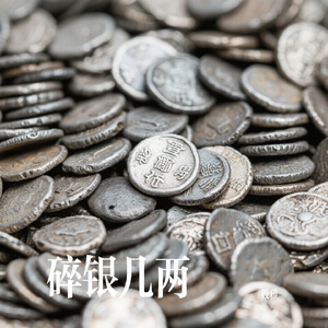 碎银几两