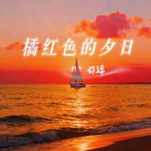 橘红色的夕日