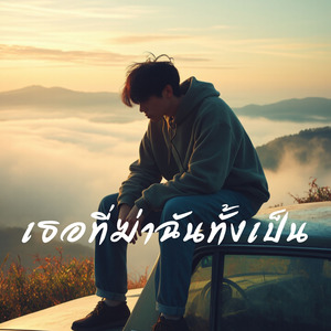 เธอที่ฆ่าฉันทั้งเป็น