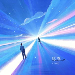 赊梦