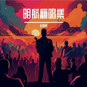 给你给我(明航)