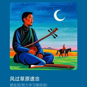 风过草原遗念-晒屁屁.mp3