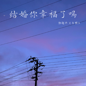 结婚你幸福了吗