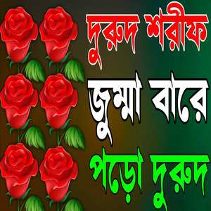 জুম্মা বারে পড়ো দুরুদ শরীফ ঘুমানোর আগে একটি বার শুনুন আপনার জীবন পাল্টে যাবে ইনশাআল্লাহ