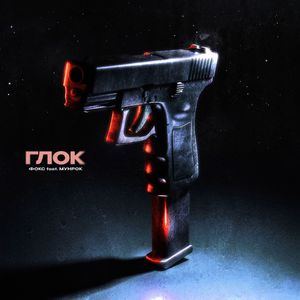 ГЛОК