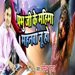 Prabhu Ji Ke Mahima Mahanva Nu Ho