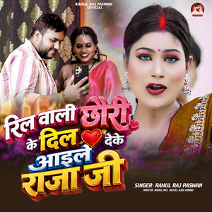 Reel Wali Chhauri Ke Dil Deke Aaile Raja Ji