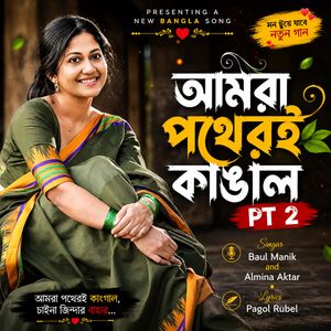 আমরা পথেরই কাঙাল, Pt. 2