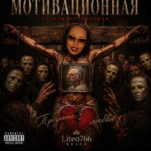 МОТИВАЦИОННАЯ не рождественская