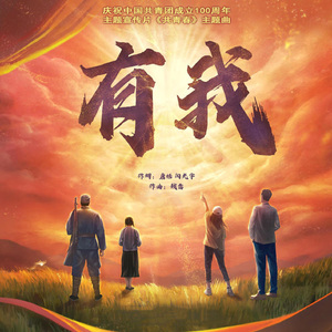 有我（Live｜2周年大合唱纪念版）