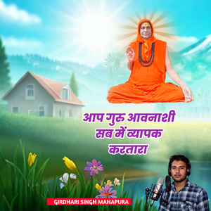 Aap Guru Avnashi Sab Mein Vyapak Kartara