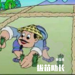 拔苗助长 伴奏