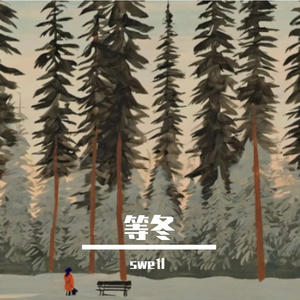 等冬