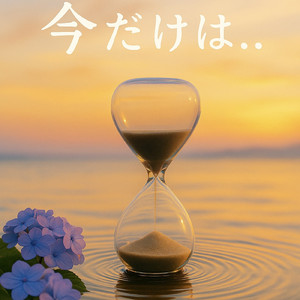 今だけは、、、