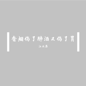 香烟伤了肺酒又伤了胃