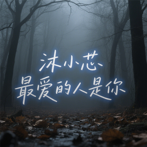 最爱的人是你