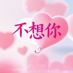 不想你