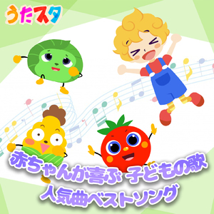 さわったよ (キッズソングカバー)