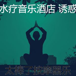 抚慰的排毒回忆
